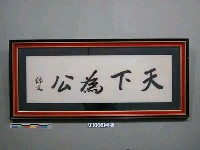 天下為公藏品圖，第1張